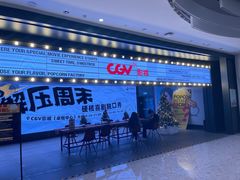 -CGV影城(卓悦中心 IMAX激光店)