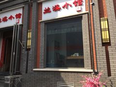 门面-兰溪小馆(东直门簋街店)