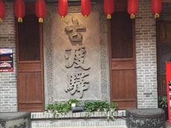 门面-古渡驛(丽彩·潮流港店)