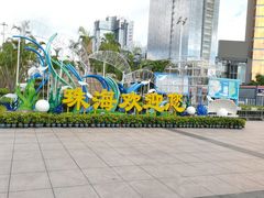 -珠海拱北口岸