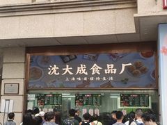 -沈大成(南京东路店)