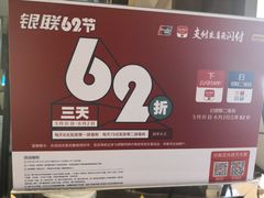 -大家乐(广州荔湾领展广场店)