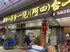 -台山美食一绝阿四台山黄鳝饭(阿四创作店)