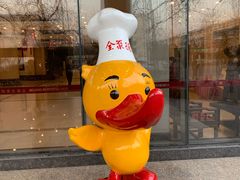 门面-北京全聚德(西翠路店)
