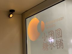 -小团圆糖水铺(襄阳南路店)