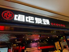 -唱吧麦颂KTV(萧山加州阳光广场店)