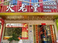 -火龙堂·风味民间菜(文一路店)