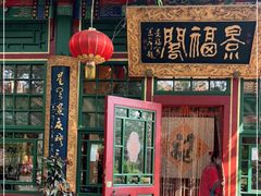 -白家大院·王府宫廷菜(苏州街店)