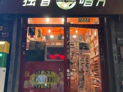 -独音唱片 Indie Music