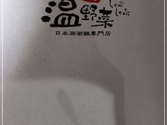 -温野菜涮涮锅(大悦城店)