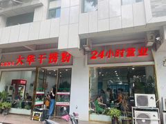 -文惠桥头大华干捞粉