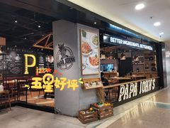 门面-棒约翰比萨·意面(剑河店)