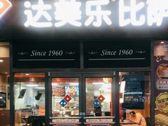 门面-达美乐比萨(墨玉南路店)