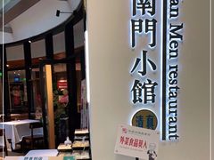 -南门小馆·清真(国贸商城店)
