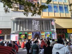 -友谊新天地广场(金街店)