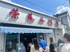 -荣巷小馄饨(荣巷店)