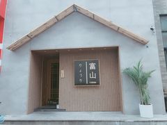 -富山日式料理(宽厚里店)