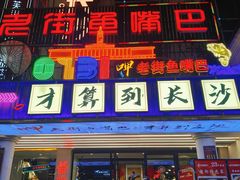 -老街鱼嘴巴(坡子街老店)