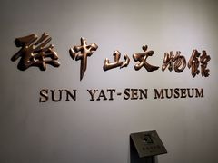 -上海孙中山故居纪念馆