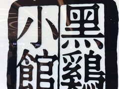 -黑鸡小馆(金源店)