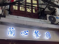 -蘭心餐厅(进贤路店)