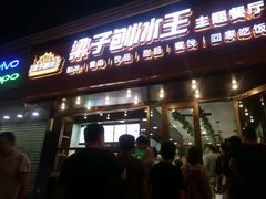 -梁子刨冰王(鞍山西道店)