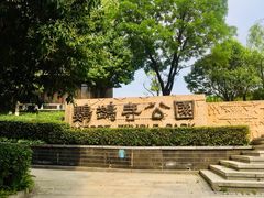 -鹦鹉寺公园