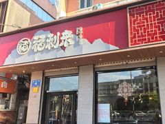 -福利来酒店(泺源大街店)