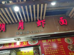 门面-明月虾面(厦禾路店)
