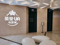 -英皇UA电影城(瑞虹天地月亮湾)