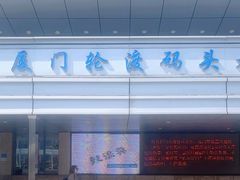 -厦门轮渡码头