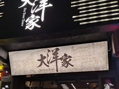 门面-大洋家·精品潮汕菜·生腌砂锅粥(天河东路店)
