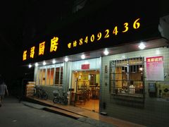 -伍哥厨房(新滘东路店)