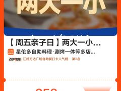 -星伦多自助料理·涮烤一体(江桥万达店)