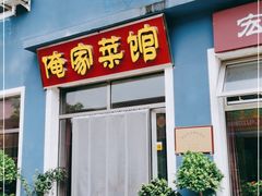 门面-俺家菜馆(百里峡店)