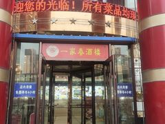 -一家春酒楼(惠工街店)