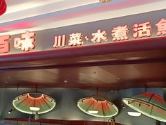 门面-川人百味(李家村万达广场店)