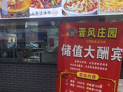 -上庄晋风庄园(上庄店)