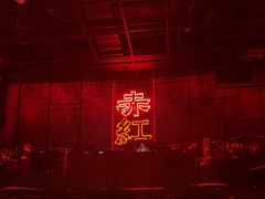 -赤红音乐现场(浦东金桥路店)