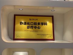 -牙博士口腔品牌连锁(昆山城区店)