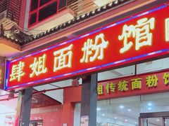 -肆姐面粉馆(坡子街店)