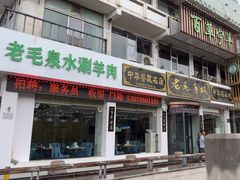 -老毛手抓·盐池滩羊非遗手抓(宁夏总店)