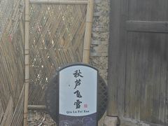 -烟水渔庄餐厅(西溪湿地店)