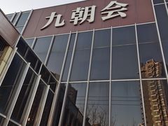 -九朝会昆曲·宴(望京店)