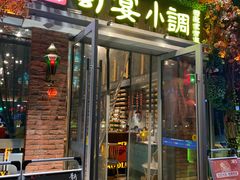 门面-蜀宴小调·精致家常菜(科华店)