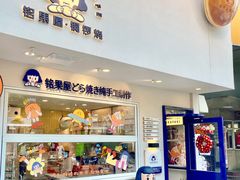门面-铭果屋·铜锣烧专卖店(南京创始店)