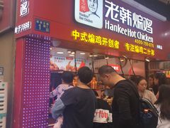 -老韩煸鸡·中国炸鸡(水塔美食街店)