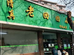 门面-老回回烩面馆(左家庄店)