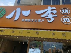 门面-小李烧鸡(西北角总店)