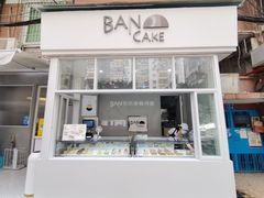 门面-BanCake·法式千层·拿破仑專門店